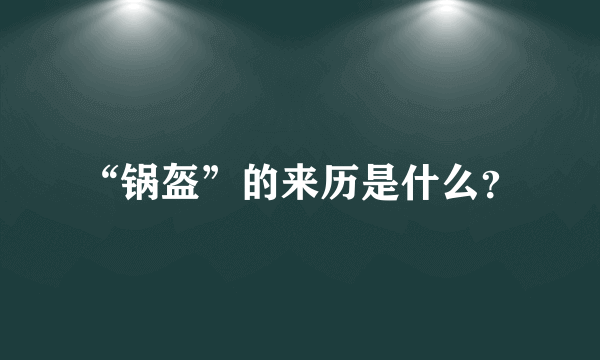 “锅盔”的来历是什么？