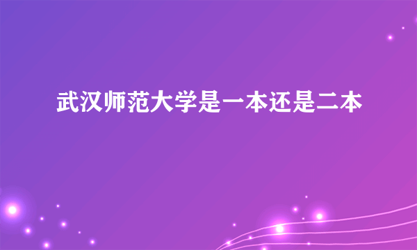 武汉师范大学是一本还是二本