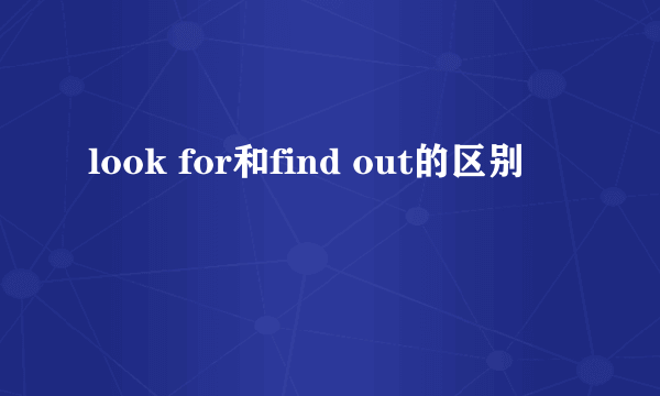 look for和find out的区别