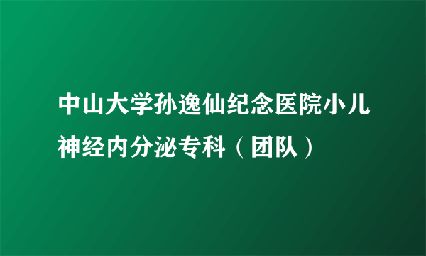 中山大学孙逸仙纪念医院小儿神经内分泌专科（团队）