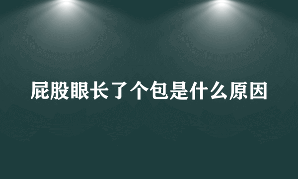 屁股眼长了个包是什么原因