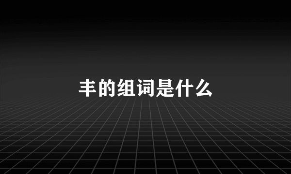 丰的组词是什么