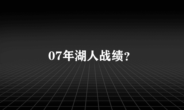 07年湖人战绩？