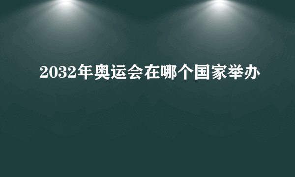 2032年奥运会在哪个国家举办