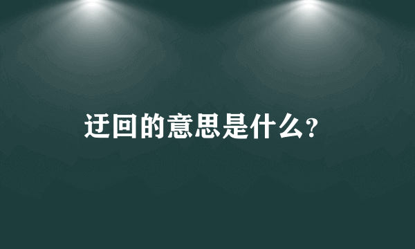 迂回的意思是什么？