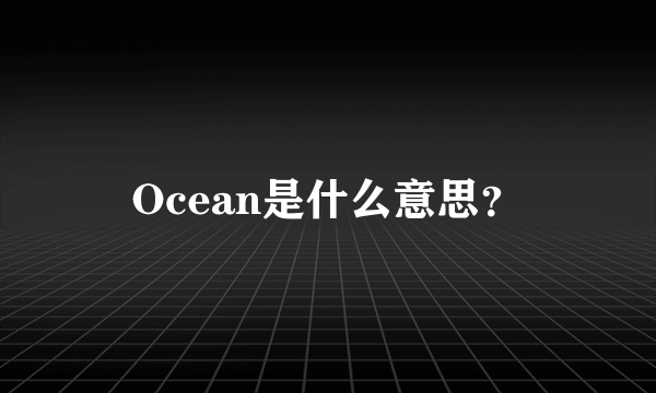 Ocean是什么意思？