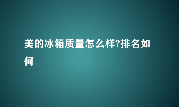 美的冰箱质量怎么样?排名如何