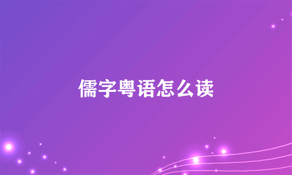 儒字粤语怎么读