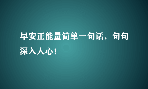 早安正能量简单一句话，句句深入人心！