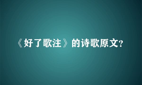 《好了歌注》的诗歌原文？