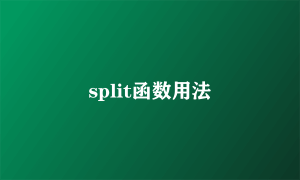 split函数用法