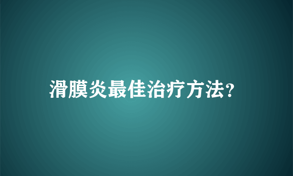 滑膜炎最佳治疗方法？