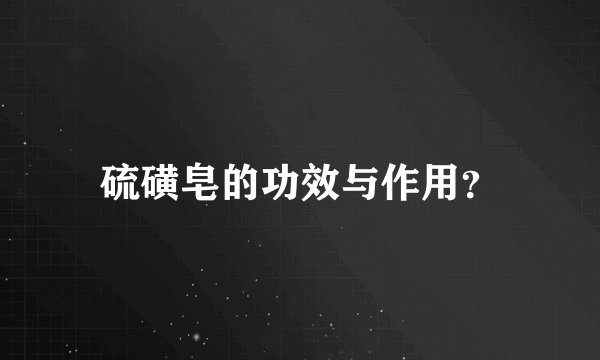 硫磺皂的功效与作用？