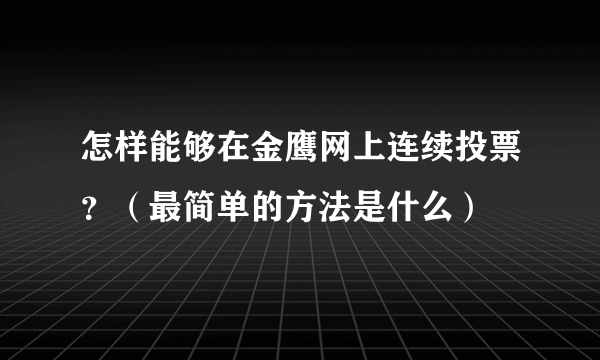 怎样能够在金鹰网上连续投票？（最简单的方法是什么）