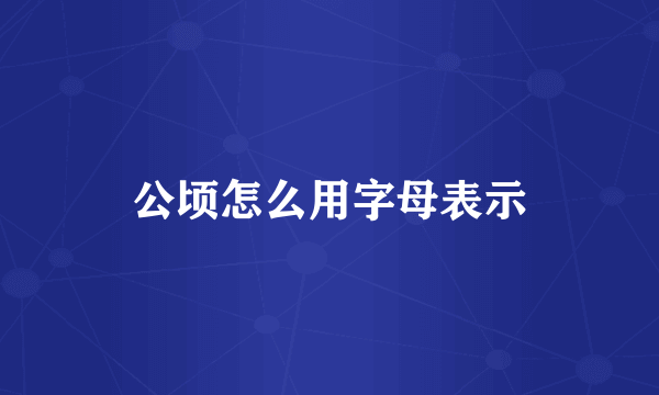 公顷怎么用字母表示