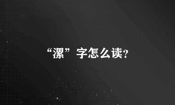 “漯”字怎么读？