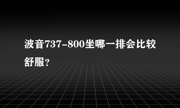 波音737-800坐哪一排会比较舒服？