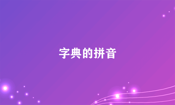 字典的拼音