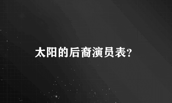 太阳的后裔演员表？