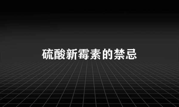 硫酸新霉素的禁忌