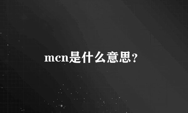 mcn是什么意思？