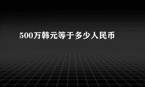 500万韩元等于多少人民币