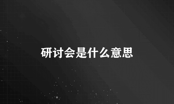 研讨会是什么意思