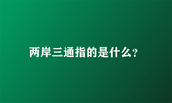 两岸三通指的是什么？