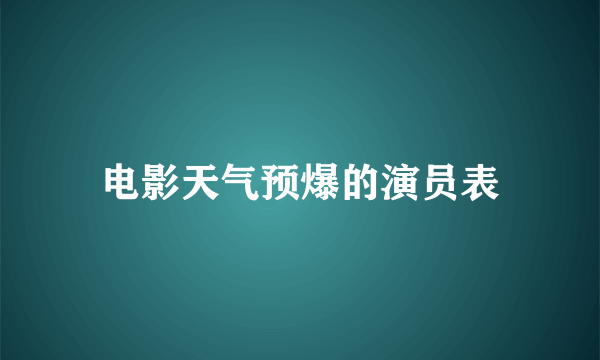 电影天气预爆的演员表