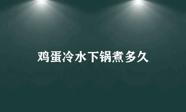 鸡蛋冷水下锅煮多久