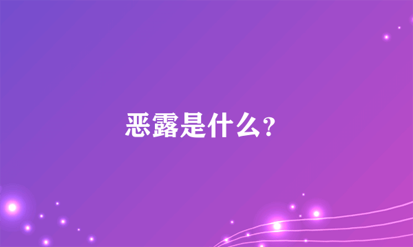 恶露是什么？