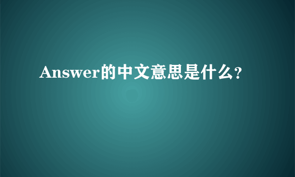 Answer的中文意思是什么？