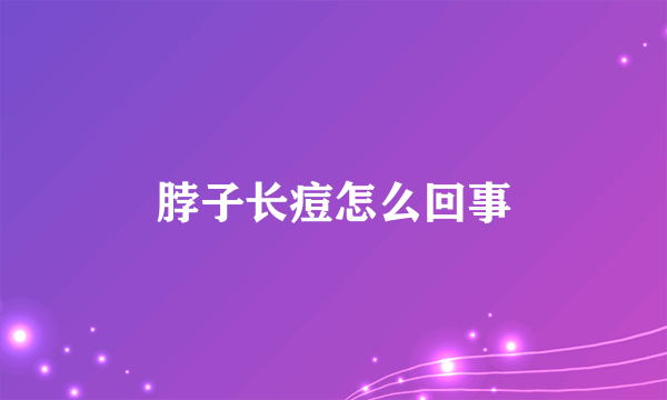 脖子长痘怎么回事