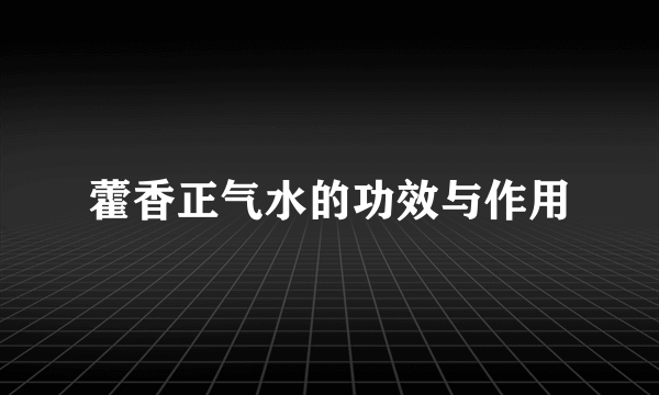 藿香正气水的功效与作用