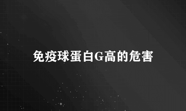 免疫球蛋白G高的危害