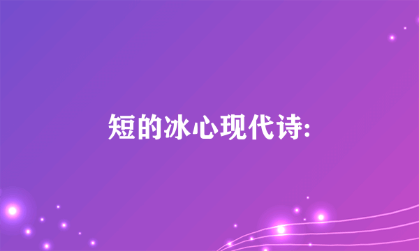 短的冰心现代诗: