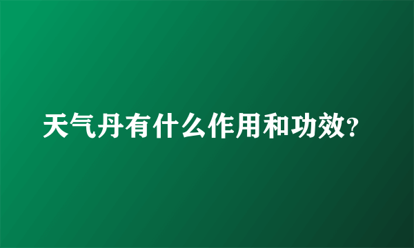 天气丹有什么作用和功效？