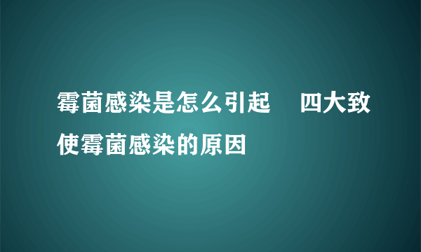 霉菌感染是怎么引起    四大致使霉菌感染的原因