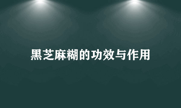 黑芝麻糊的功效与作用