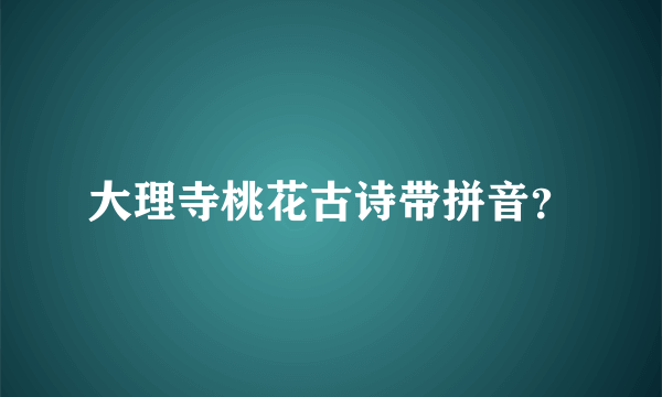 大理寺桃花古诗带拼音？