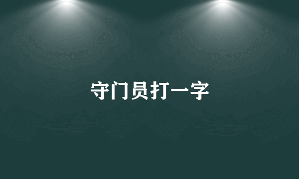 守门员打一字