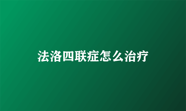 法洛四联症怎么治疗