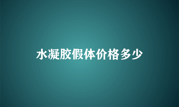 水凝胶假体价格多少