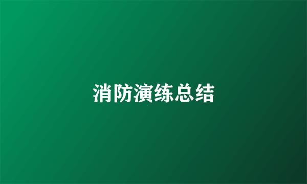 消防演练总结