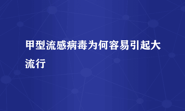 甲型流感病毒为何容易引起大流行