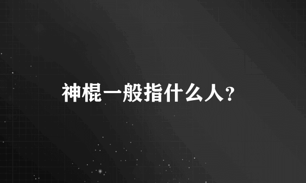 神棍一般指什么人？