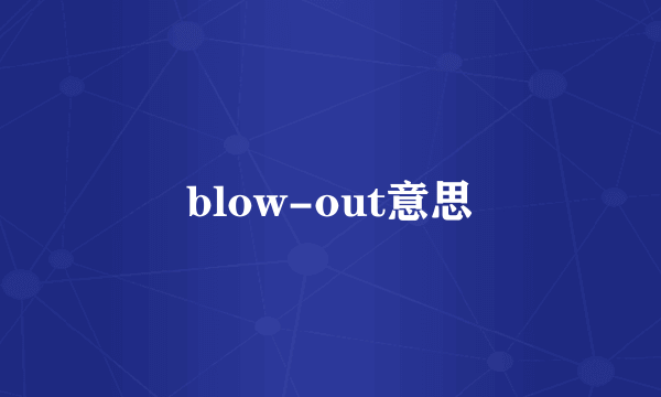 blow-out意思