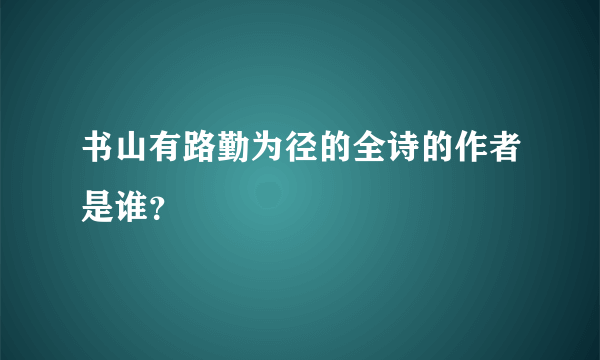 书山有路勤为径的全诗的作者是谁？