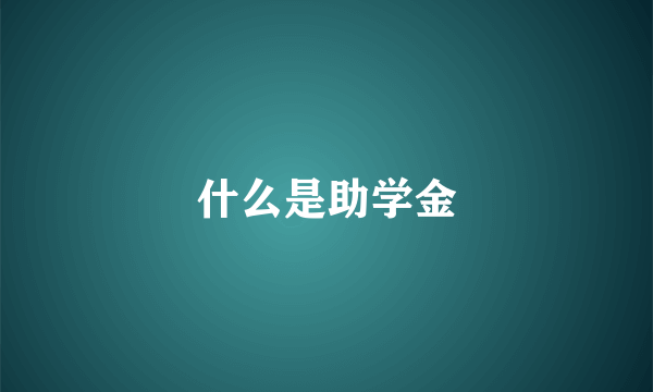 什么是助学金