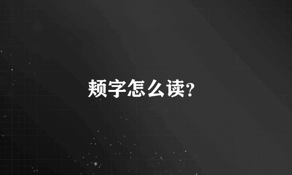 颊字怎么读？